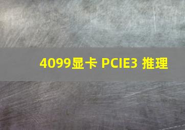 4099显卡 PCIE3 推理